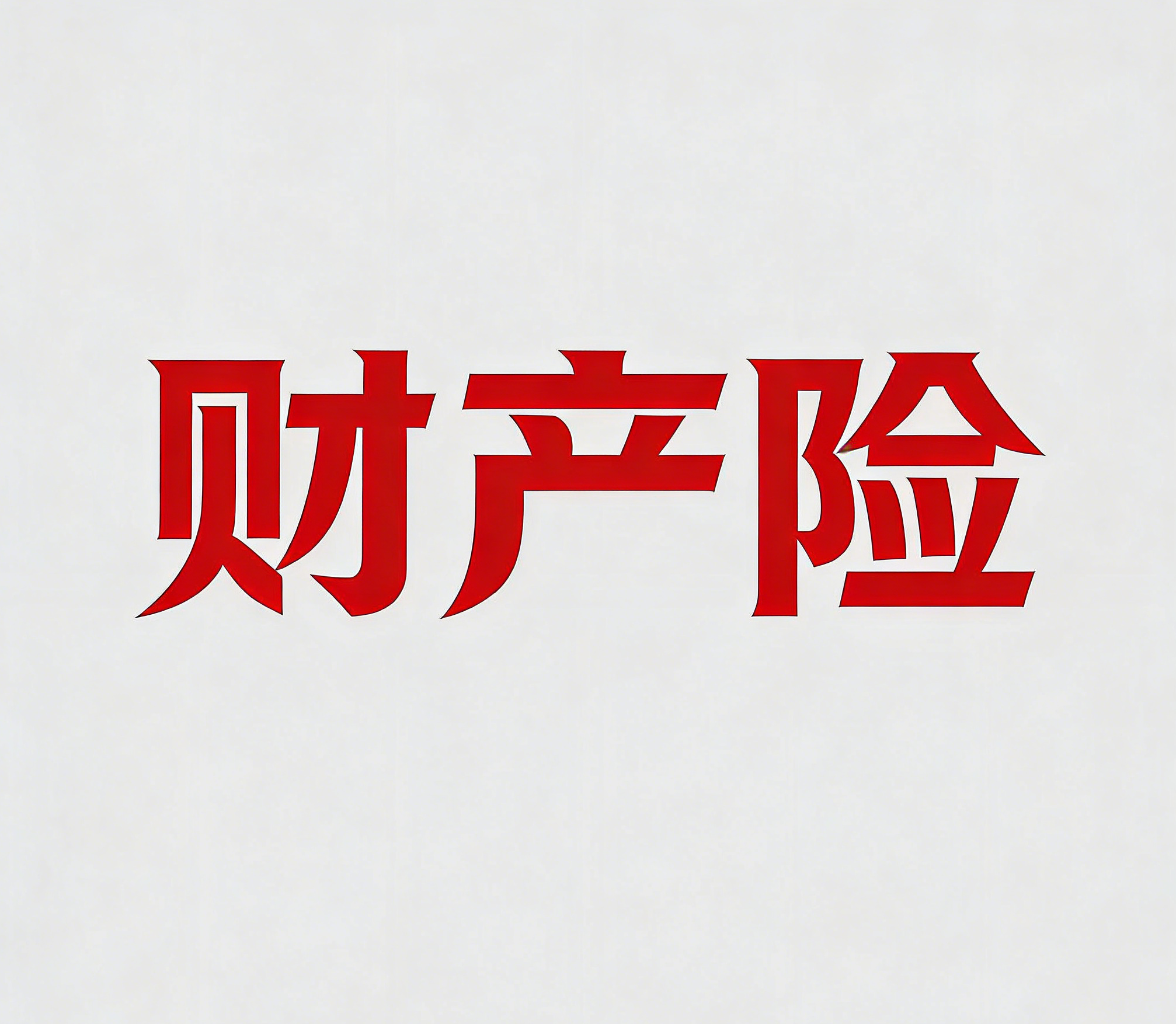 财险入门指南：险种分类全梳理