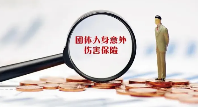 什么是团体意外险？具体保什么？有必要买吗？