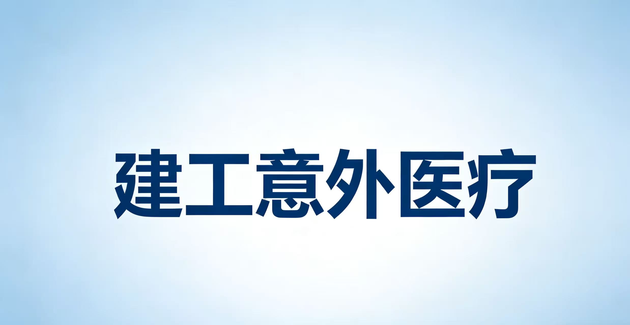 大地保险-建工意外医疗索赔所需资料